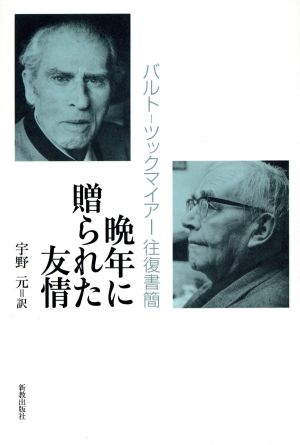 晩年に贈られた友情 バルトーツックマイアー往復書簡