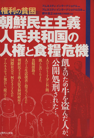 朝鮮民主主義人民共和国の人権と食糧危機