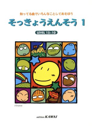 そっきょうえんそう(1) LEVEL 15～10