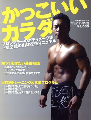 かっこいいカラダ プロレスラーのボディメーク術 一撃必殺の肉体改造マニュアル