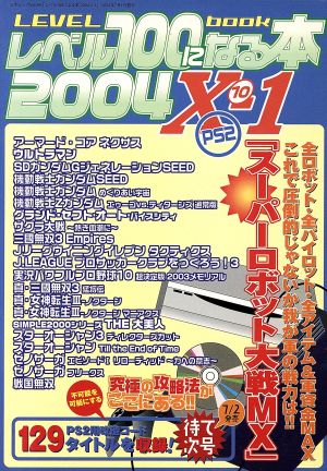 レベル100になる本 Vol.X-1 三才ムック