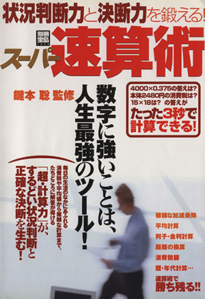 状況判断力と決断力を鍛える！スーパー速算術