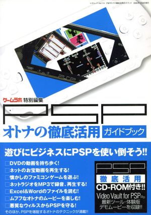 PSPオトナの徹底活用ガイドブック