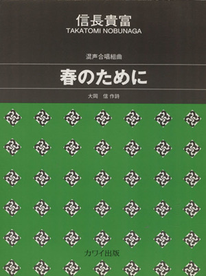 混声合唱組曲 春のために