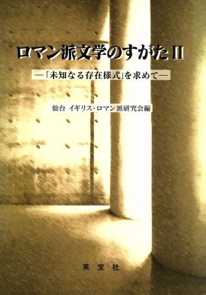 ロマン派文学のすがた 2 「未知なる