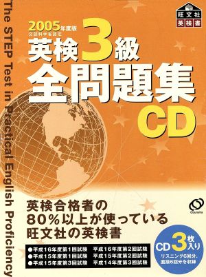 英検3級全問題集 CD(2005年度版)