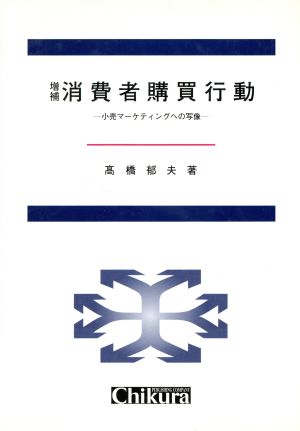 増補 消費者購買行動 小売マーケティングへの写像