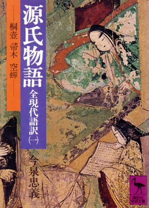 全現代語訳 源氏物語(1) 桐壺・帚木・空蝉 講談社学術文庫