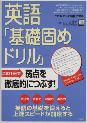 英語「基礎固めドリル」 別冊宝島