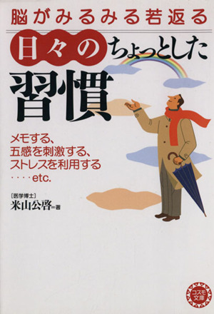 脳がみるみる若返る 日々のちょっとした習慣 コスモ文庫