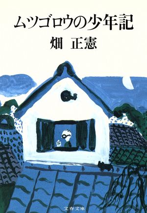 ムツゴロウの少年記 文春文庫