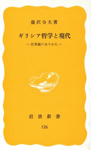 ギリシア哲学と現代 世界観のありかた 岩波新書