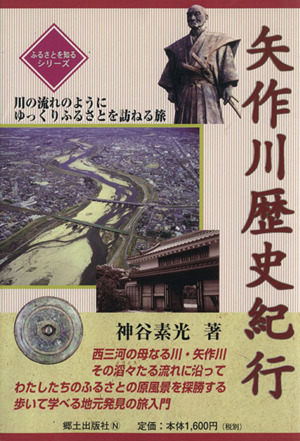 矢作川歴史紀行 ふるさとを知るシリーズ