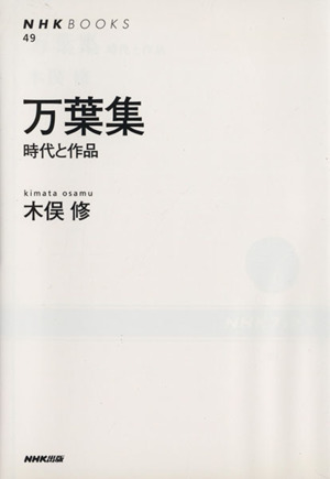 万葉集 時代と作品 NHKブックス49