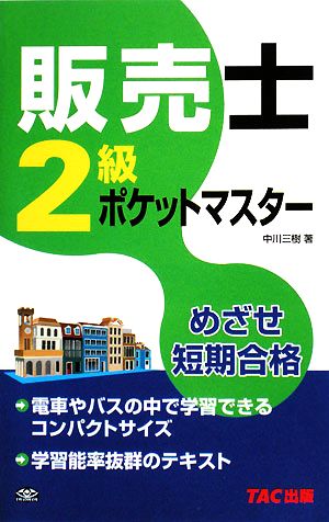 販売士2級ポケットマスター