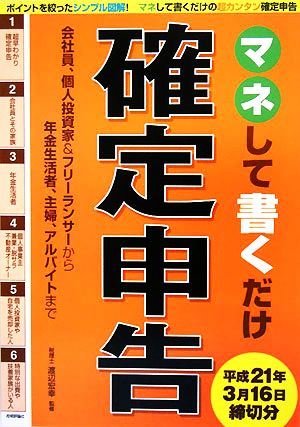 マネして書くだけ 確定申告 平成21年3月16日締切分