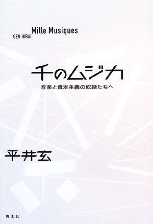 千のムジカ 音楽と資本主義の奴隷たちへ