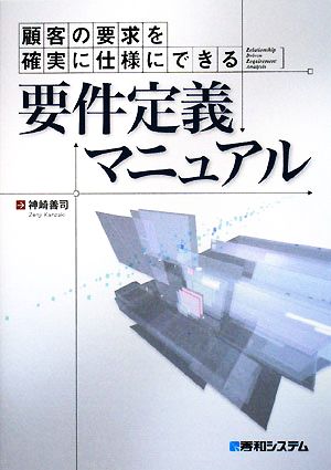 顧客の要求を確実に仕様にできる要件定義マニュアル