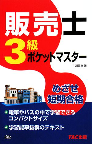 販売士3級ポケットマスター