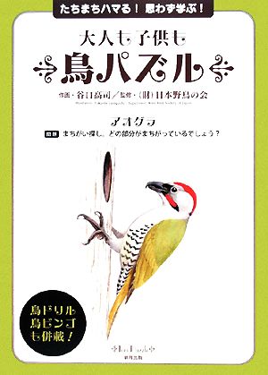 大人も子供も鳥パズル たちまちハマる！思わず学ぶ！