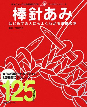 棒針あみ はじめての人にもよくわかる基礎の本 日本ヴォーグ社の基礎BOOKゴールデンシリーズ