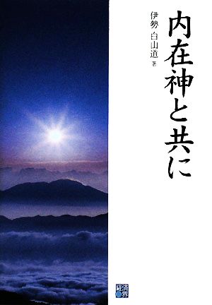 内在神と共に