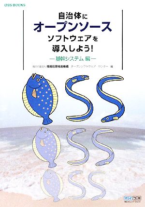 自治体にオープンソースソフトウェアを導入しよう！ 基幹システム編 OSS BOOKS