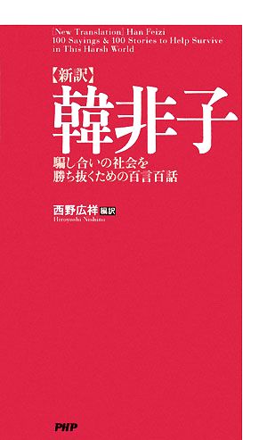 新訳 韓非子騙し合いの社会を勝ち抜くための百言百話