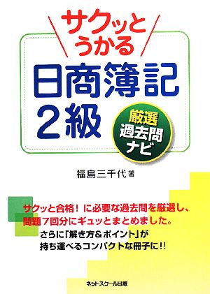 サクッとうかる日商簿記2級 厳選過去問ナビ