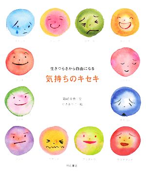 気持ちのキセキ 生きづらさから自由になる