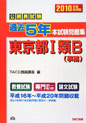 公務員試験過去5年本試験問題集 東京都1類B(2010年度採用版)