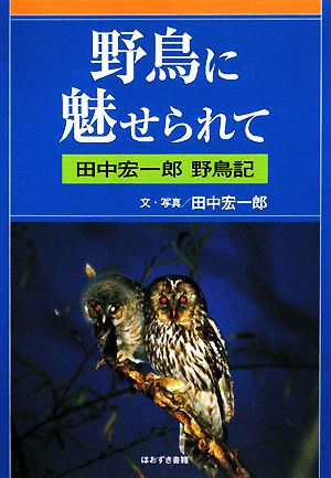 野鳥に魅せられて 田中宏一郎野鳥記