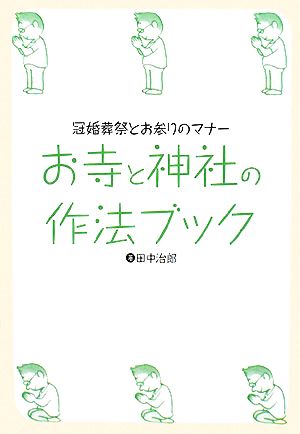 お寺と神社の作法ブック 冠婚葬祭とお参りのマナー