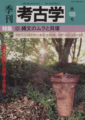 季刊 考古学(第105号) 特集 縄文のムラと貝塚