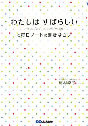 「わたしはすばらしい」と毎日ノートに書きなさい