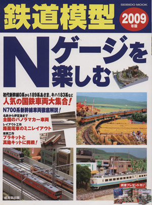 鉄道模型Nゲージを楽しむ(2009年版)