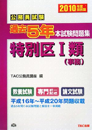 公務員試験過去5年本試験問題集 特別区1類(2010年度採用版)