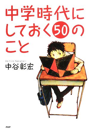 中学時代にしておく50のこと 心の友だちシリーズ