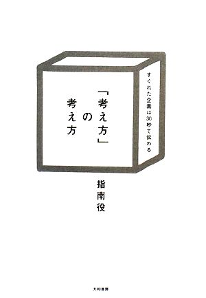 「考え方」の考え方 すぐれた企画は30秒で伝わる