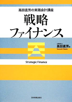 戦略ファイナンス 高田直芳の実践会計講座