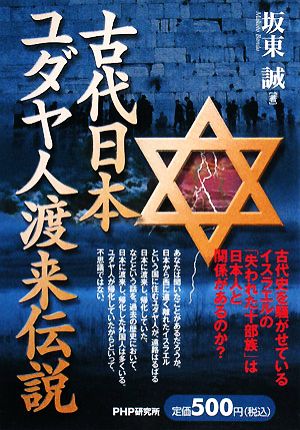 古代日本、ユダヤ人渡来伝説