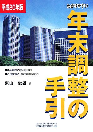 わかりやすい年末調整の手引(平成20年版)