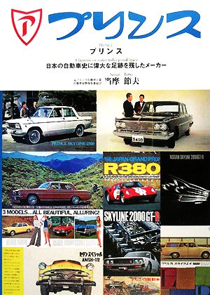 プリンス 日本の自動車史に偉大な足跡を残したメーカー