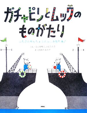 ガチャピンとムックのものがたり ふたごのせんちょうとふしぎなたまご