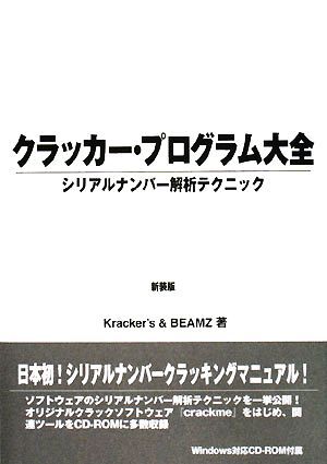 クラッカー・プログラム大全 シリアルナンバー解析テクニック