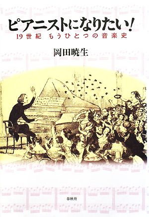 ピアニストになりたい！ 19世紀もうひとつの音楽史