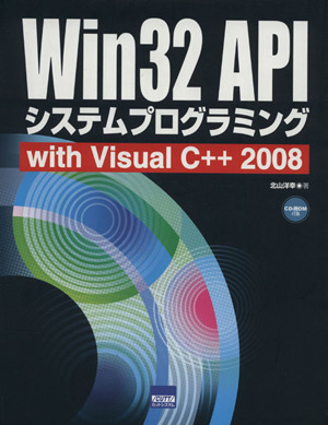 Win32 APIシステムプログラミングwith Visual C++
