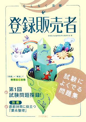 らくらく突破 登録販売者 試験によくでる問題集