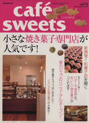 cafe sweets(Vol.93) 柴田書店MOOK