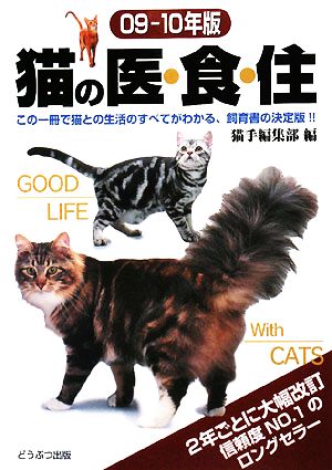 猫の医・食・住(09-10年版)